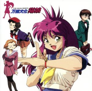 万能文化猫娘」 SOUND PHASE-05 中古CD | ブックオフ公式オンラインストア