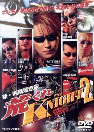 新・湘南爆走族 荒くれKNIGHT 2 中古DVD・ブルーレイ | ブックオフ公式