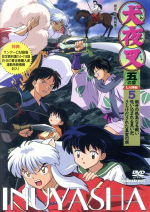 DVD】犬夜叉 五の章 全セット | ブックオフ公式オンラインストア