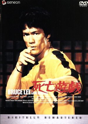 死亡遊戯 中古DVD・ブルーレイ | ブックオフ公式オンラインストア