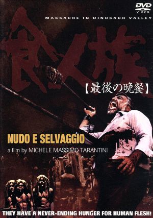 食人族～最後の晩餐～ 中古DVD・ブルーレイ | ブックオフ公式