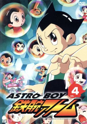 アストロボーイ・鉄腕アトム Vol.4 中古DVD・ブルーレイ | ブックオフ