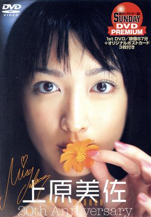週刊ヤングサンデーDVD PREMIUM 上原美佐 20th Anniversary 中古DVD