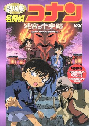 劇場版 名探偵コナン 迷宮の十字路 中古DVD・ブルーレイ | ブックオフ