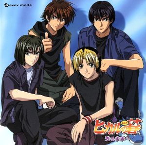 ヒカルの碁」キャラクターソングアルバム 光る未来へ(CCCD) 中古CD