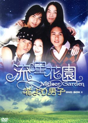 流星花園～花より男子～DVD-BOX Ⅱ 中古DVD・ブルーレイ | ブックオフ