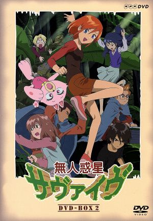 無人惑星サヴァイヴ DVD-BOX2 中古DVD・ブルーレイ | ブックオフ公式