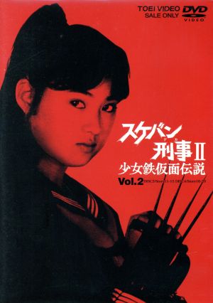 スケバン刑事Ⅱ 少女鉄仮面伝説 VOL.2 中古DVD・ブルーレイ | ブック