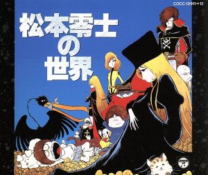 松本零士の世界 中古CD | ブックオフ公式オンラインストア