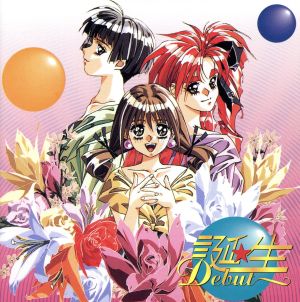 誕生～Debut～ 中古CD | ブックオフ公式オンラインストア