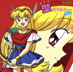 赤ずきんチャチャ 聖・まじかるレビューVol.1 中古CD | ブックオフ公式