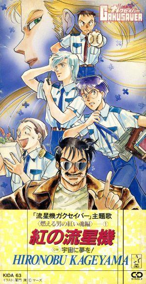 流星機ガクセイバー:紅の流星機/宇宙に夢を！ 中古CD | ブックオフ公式