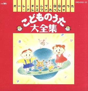 こどものうた大全集 オーレ！チャンプ、ほか 中古CD | ブックオフ公式