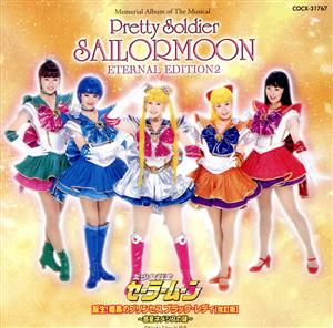 ミュージカル 美少女戦士セーラームーン ETERNAL EDITION☆2 誕生