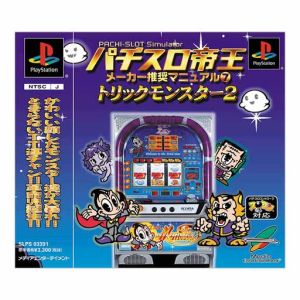パチスロ帝王 メーカー推奨マニュアル トリックモンスター2 中古ゲーム