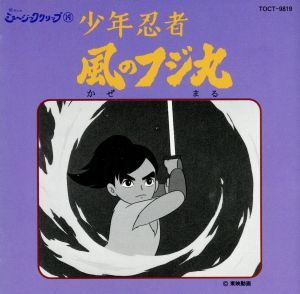 少年忍者 風のフジ丸 中古CD | ブックオフ公式オンラインストア