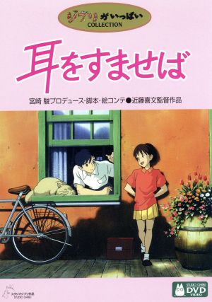 耳をすませば 中古DVD・ブルーレイ | ブックオフ公式オンラインストア