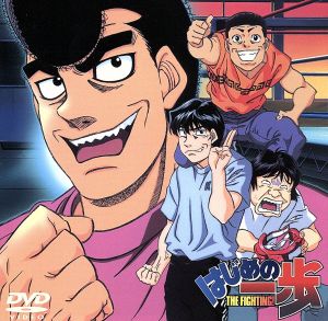 DVD】はじめの一歩 全セット | ブックオフ公式オンラインストア