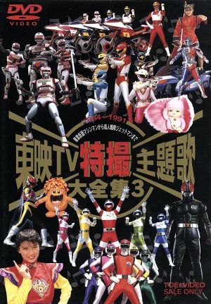 東映TV特撮主題歌大全集 2 中古DVD・ブルーレイ | ブックオフ公式
