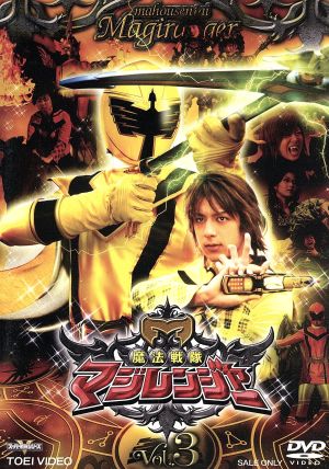 スーパー戦隊シリーズ 魔法戦隊マジレンジャー Vol.3 新品DVD