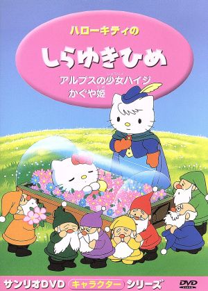 ハローキティの白雪姫 中古DVD・ブルーレイ | ブックオフ公式