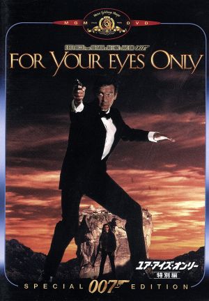 007/ユア・アイズ・オンリー 特別編 中古DVD・ブルーレイ | ブックオフ
