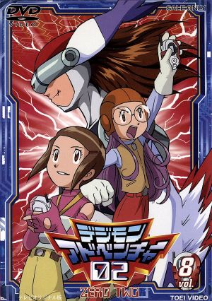 デジモンアドベンチャー02 Vol.8 中古DVD・ブルーレイ | ブックオフ