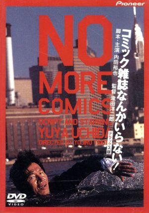 コミック雑誌なんかいらない！デラックス版 中古DVD・ブルーレイ