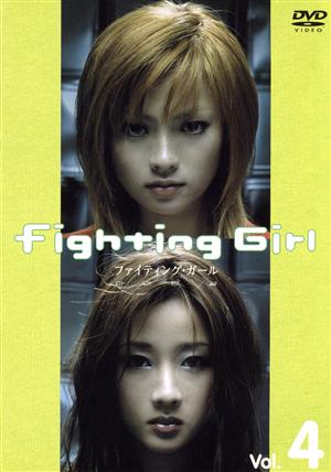 ファイティングガール 4 中古DVD・ブルーレイ | ブックオフ公式