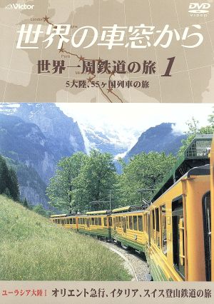 テレビ朝日 世界の車窓から～世界一周鉄道の旅1 ユーラシア大陸Ⅰ