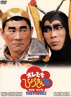 オレたちひょうきん族 THE DVD(1981～1982) 中古DVD・ブルーレイ