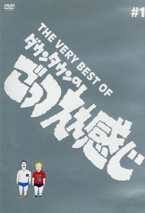 ゴリパラ見聞録 DVD Vol.9.5 ブルーセレクション ～奇跡のアクティブ