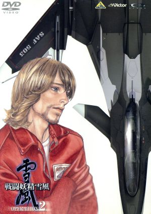 戦闘妖精雪風 OPERATION:2 中古DVD・ブルーレイ | ブックオフ公式