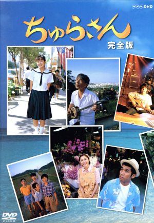 ちゅらさん 完全版 中古DVD・ブルーレイ | ブックオフ公式オンラインストア