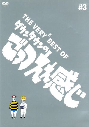 THE VERY2 BEST ダウンタウンのごっつええ感じ 中古DVD・ブルーレイ