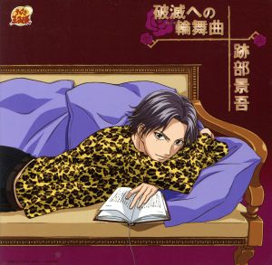 テニスの王子様:破滅への輪舞曲(ロンド)(「テニスの王子様」跡部景吾