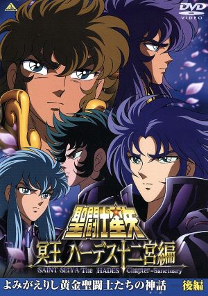 聖闘士星矢 冥王 ハーデス十二宮編 よみがえりし黄金聖闘士たちの神話