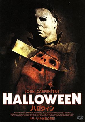 ハロウィン オリジナル劇場公開版 中古DVD・ブルーレイ | ブックオフ