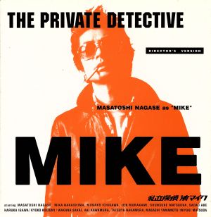 私立探偵 濱マイク(初回限定生産2枚組) 中古DVD・ブルーレイ | ブック