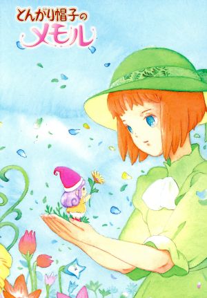 とんがり帽子のメモル DVD-BOX(期間限定生産) 中古DVD・ブルーレイ