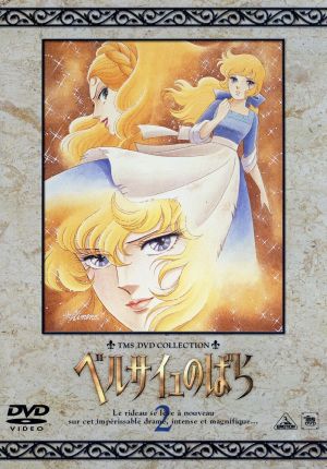 TMS DVD COLLECTION::ベルサイユのばら 2 中古DVD・ブルーレイ