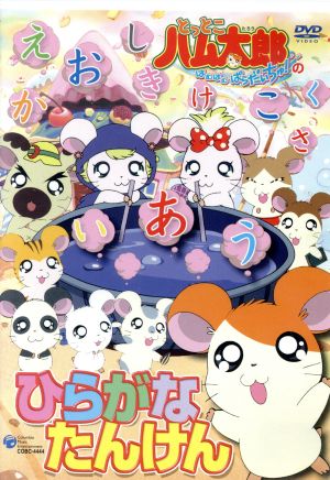 とっとこハム太郎 はむはむぱらだいちゅ！の ひらがなたんけん 中古DVD