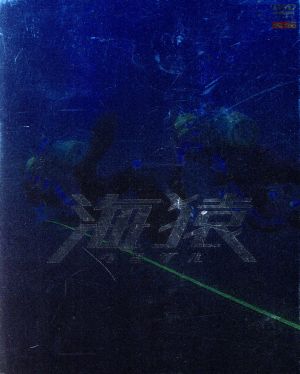 海猿 プレミアムDVD-BOX 中古DVD・ブルーレイ | ブックオフ公式