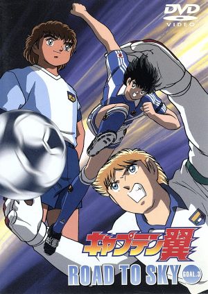 DVD】キャプテン翼 ROAD TO SKY GOAL 全セット | ブックオフ公式