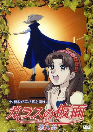 DVD】ガラスの仮面 全セット | ブックオフ公式オンラインストア