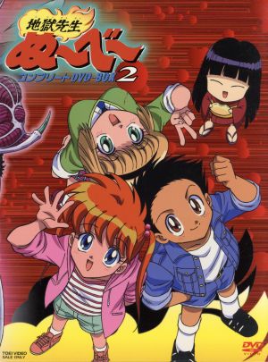 地獄先生ぬ～べ～ コンプリートDVDBOX2 特典 一夜だけの復活 地獄先生