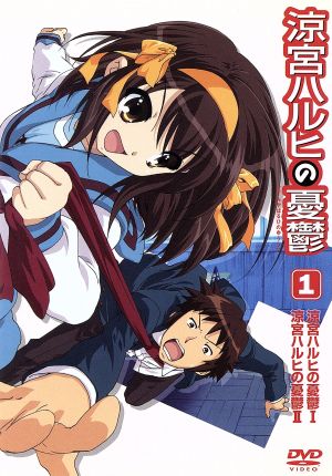 DVD】涼宮ハルヒの憂鬱 全セット | ブックオフ公式オンラインストア