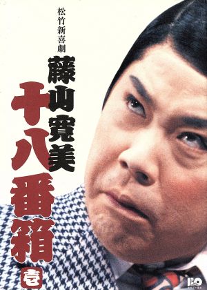 松竹新喜劇 藤山寛美 十八番箱 壱 DVD-BOX 中古DVD・ブルーレイ