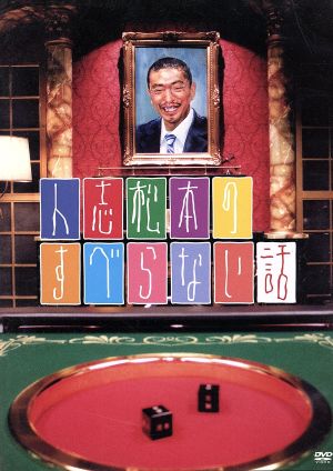 人志松本のすべらない話 中古DVD・ブルーレイ | ブックオフ公式