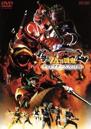 劇場版 仮面ライダー響鬼と7人の戦鬼 ディレクターズカット版 中古DVD
